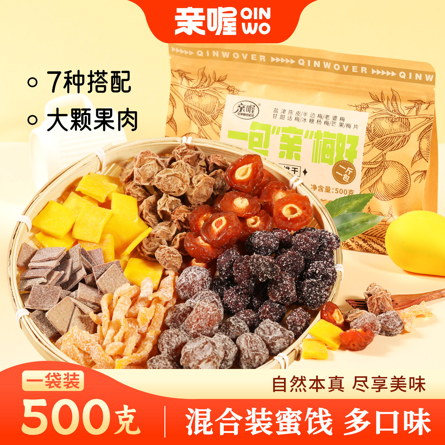亲喔旗舰店一包&ldquo;亲&ldquo;梅好500g组合果干芒果干梅片杨梅话梅蜜饯