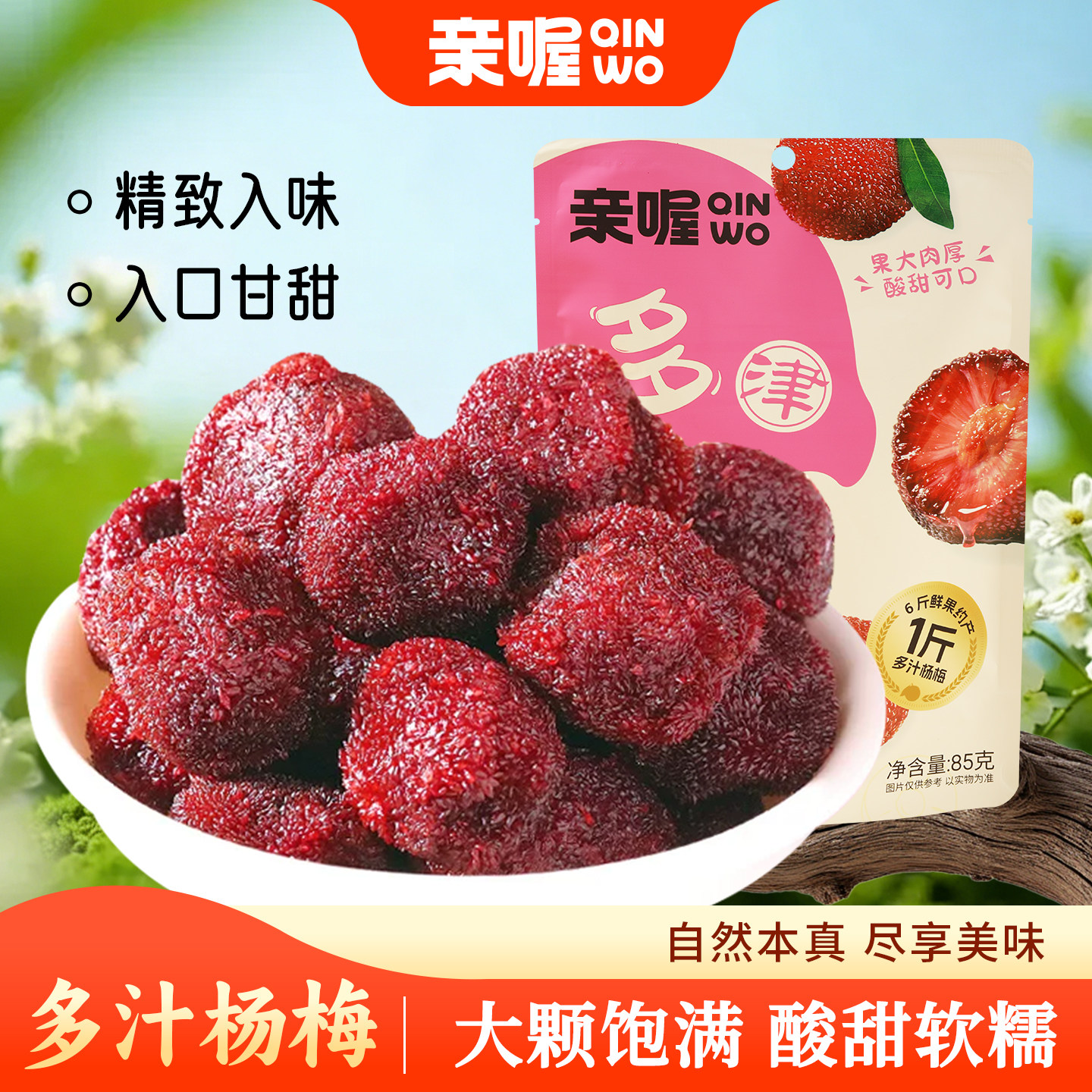 亲喔鲜汁杨梅多汁果干酸甜软糯蜜饯解馋开胃孕妇休闲零食独立包装