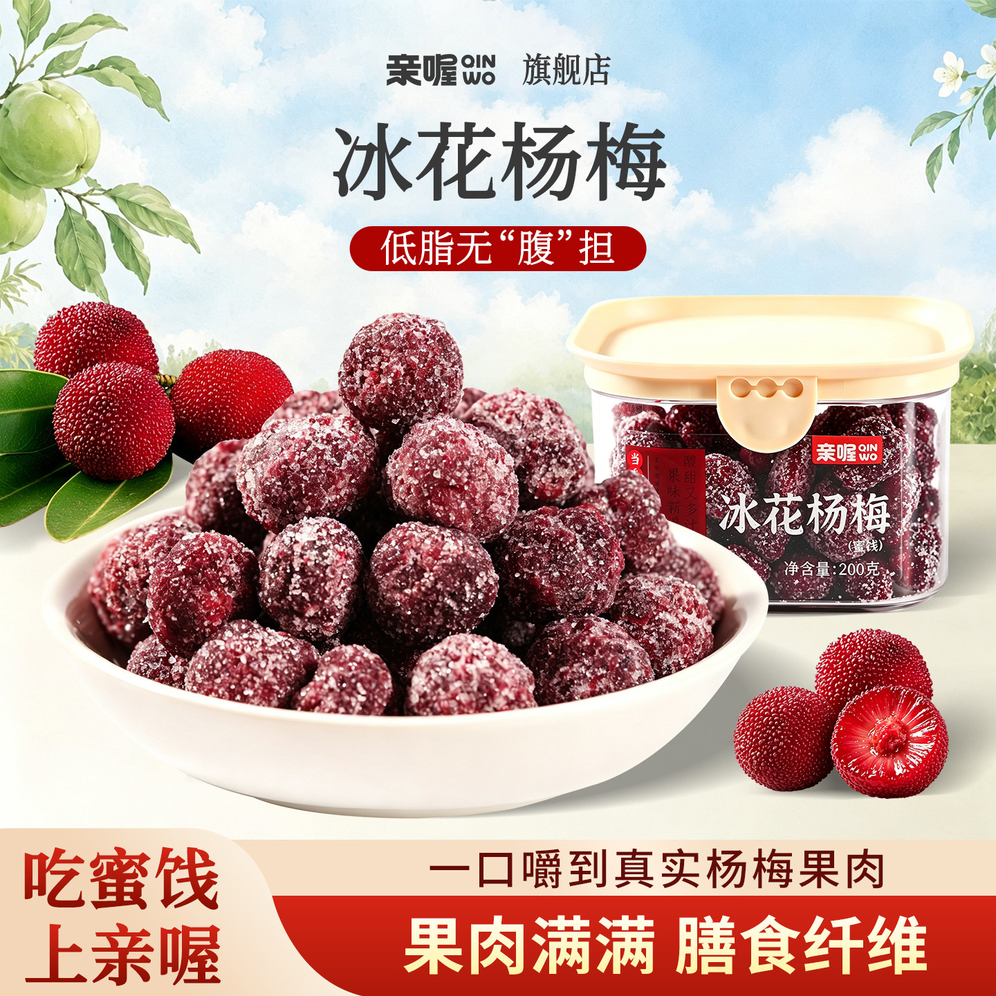 亲喔冰花杨梅200g盒装果脯蜜饯核小肉厚孕妇休闲零食酸甜酸甜果干