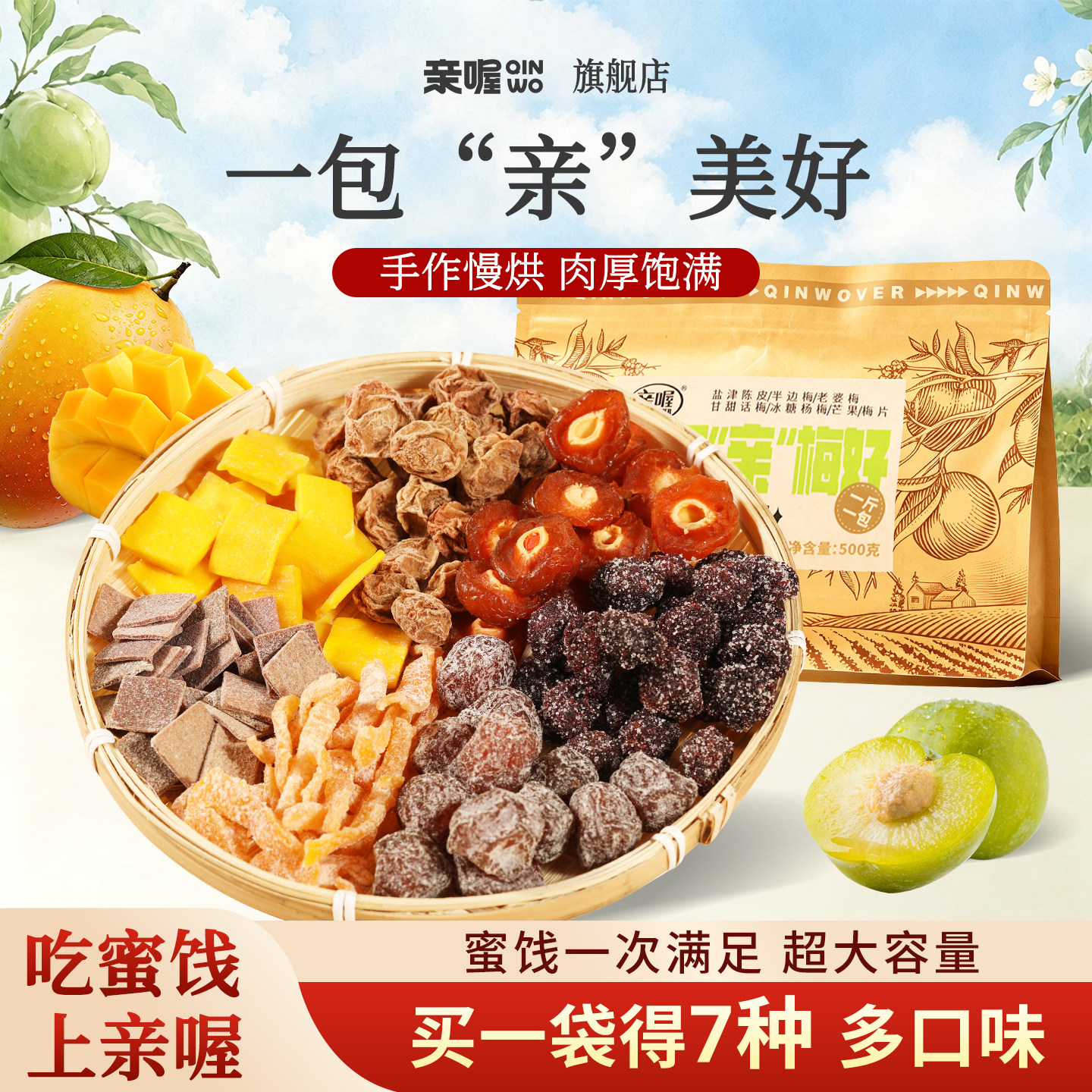 亲喔一包梅好500g果干梅子芒果干梅片杨梅话梅陈皮休闲零食组合