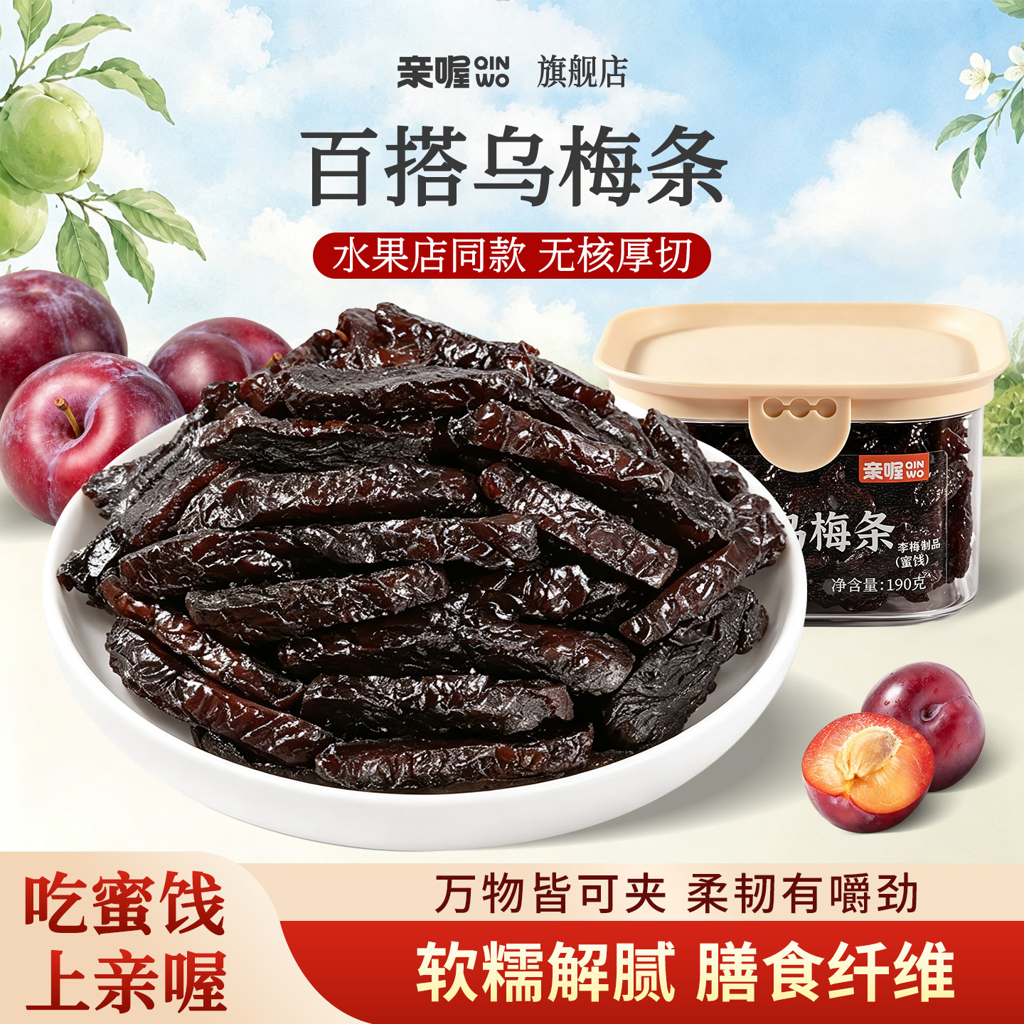 亲喔乌梅条干无核乌梅肉夹番茄蜜饯果脯果干休闲零食水果店专用盒