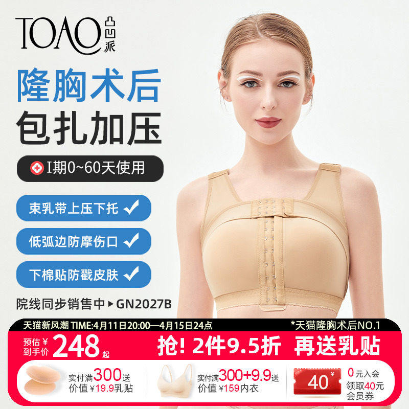 TOAO假体隆胸术後固定内