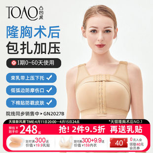TOAO假体隆胸术後固定内衣乳腺房重建塑形束乳绷带专用文胸束胸衣
