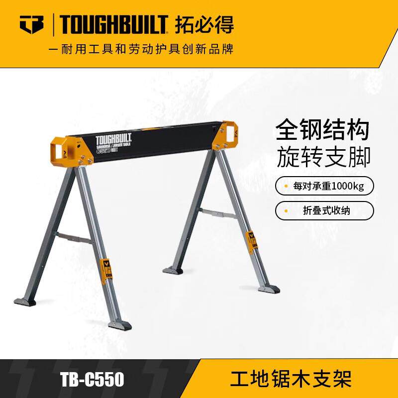 TOUGHBUILT拓必得施工支架折叠便携家用承重建筑工地锯马木工锯木