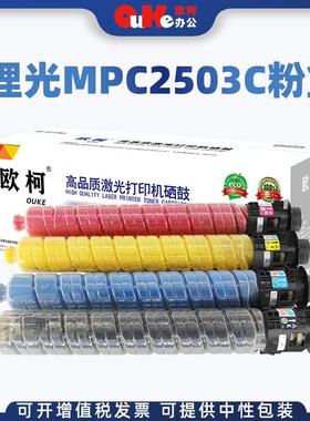 欧柯适用理光MPC2503C粉盒C2011复印机墨盒MPC2003SP碳粉2503粉瓶