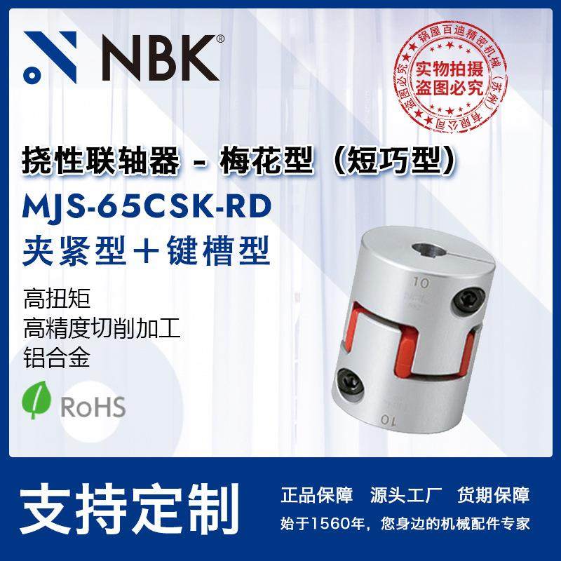 NBKMJS-65CSK-RD高扭矩短型梅花键槽联轴器机械配件零件厂家