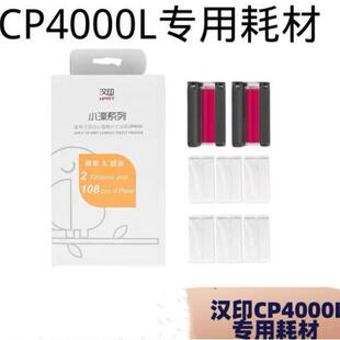 汉印CP4000L/4100彩色热升华照片打印机专用原装6寸相纸色带耗材