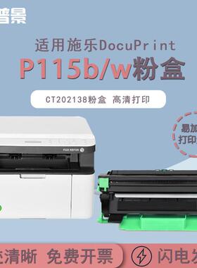 适用富士施乐DocuPrintP115b/wp118wm115b/wCT202138碳粉盒