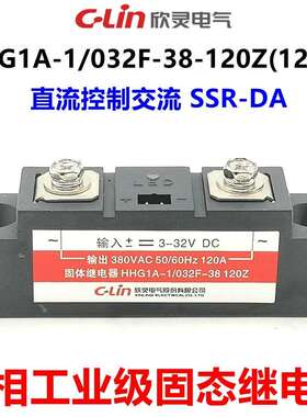 欣灵固态继电器工业级固态继电器固体继电器HHG1A-1/032F-38-120Z