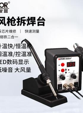 胜利仪器(VICTOR)VC868A+无铅恒温拆焊台二合一热风拆焊台