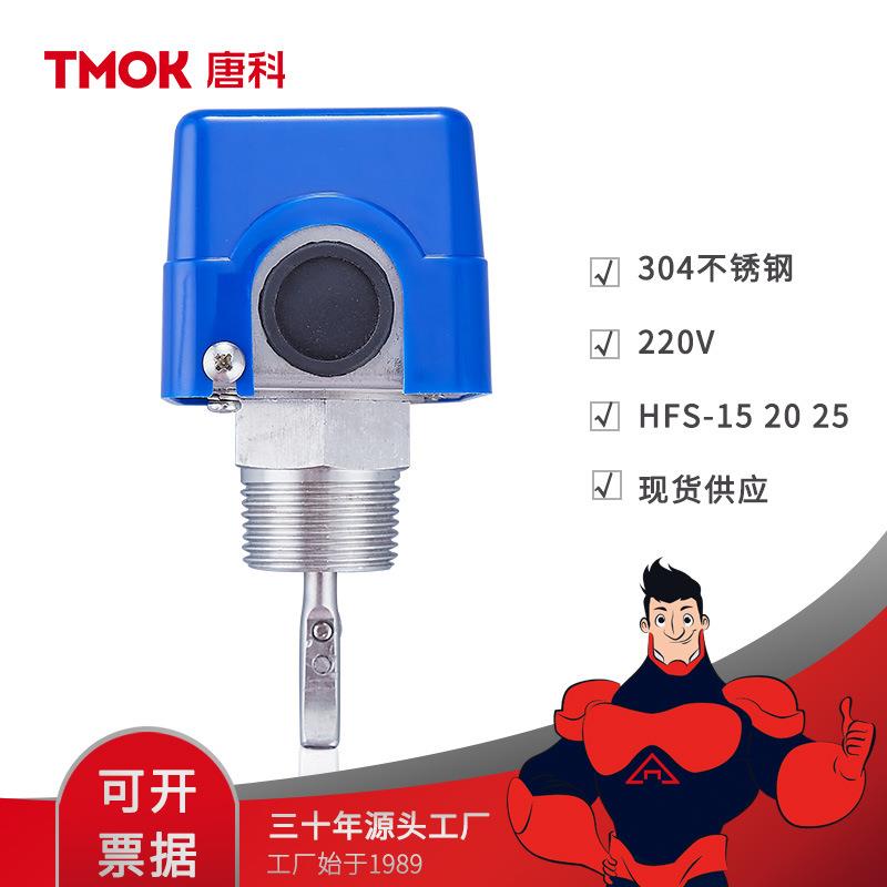 唐科厂家HFS4分6分1寸靶式流量控制器304不锈钢10bar水流开关