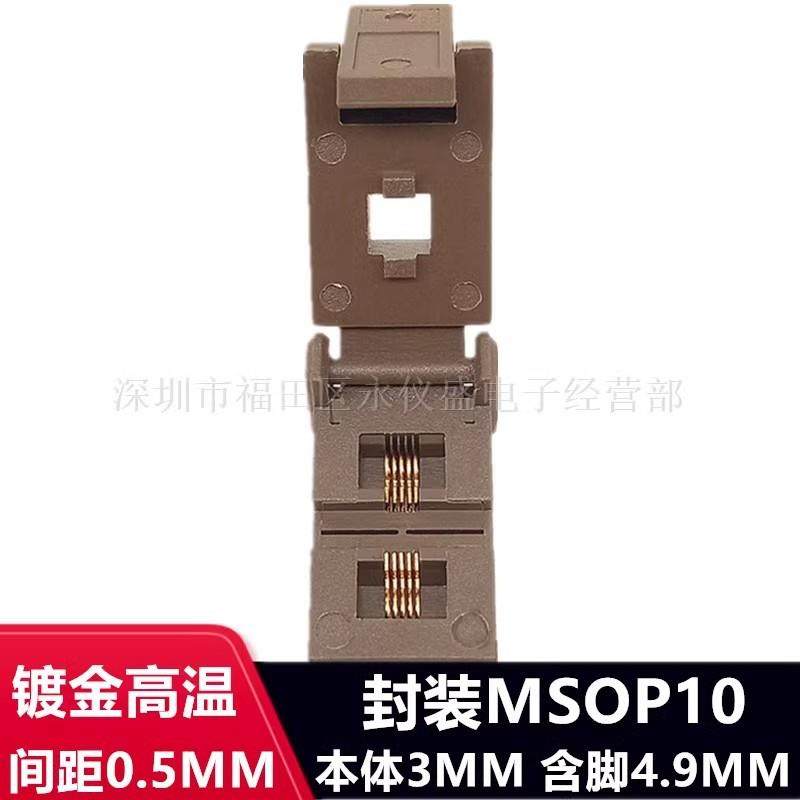烧录座MSOP10转DIP10老化测试座带板镀金耐高温0.5间距直销