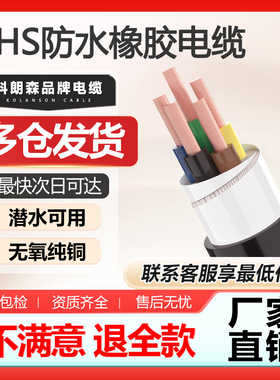 科朗森JHS潜水泵专用水下防水电缆线34芯4/6/10/16/25平橡套电线