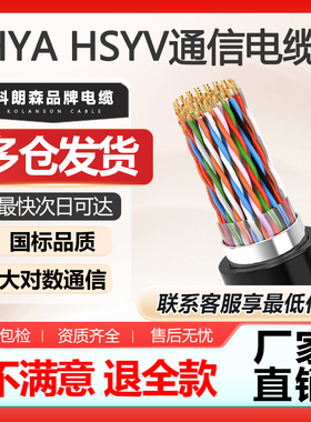 科朗森电缆HYA/HSYV室内外大对数通信线5/10/50/200对0.4/0.5电话