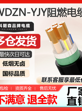 科朗森电缆国标阻燃WDZ-YJY低烟无卤铜芯2/3/4/5芯全平方电缆线