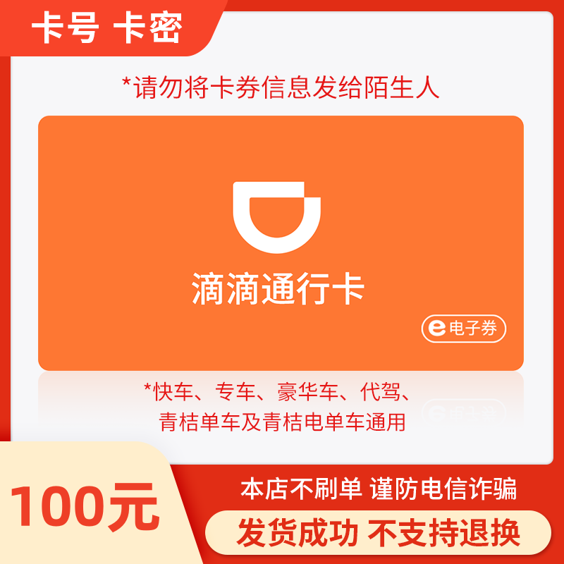 【自动发】滴滴出行通用电子卡100/200/300/500/1000元 快车专车