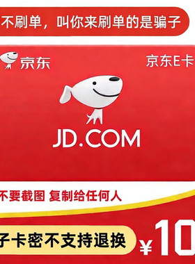 【官方卡密】京东E卡100/200/300/500/1000元面值礼品卡自动发货