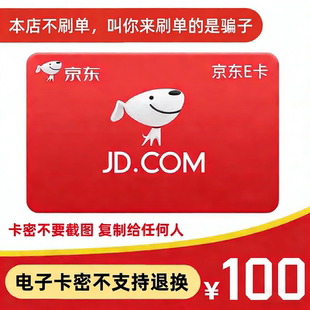 【官方卡密】京东E卡100/200/300/500/1000元面值礼品卡自动发货