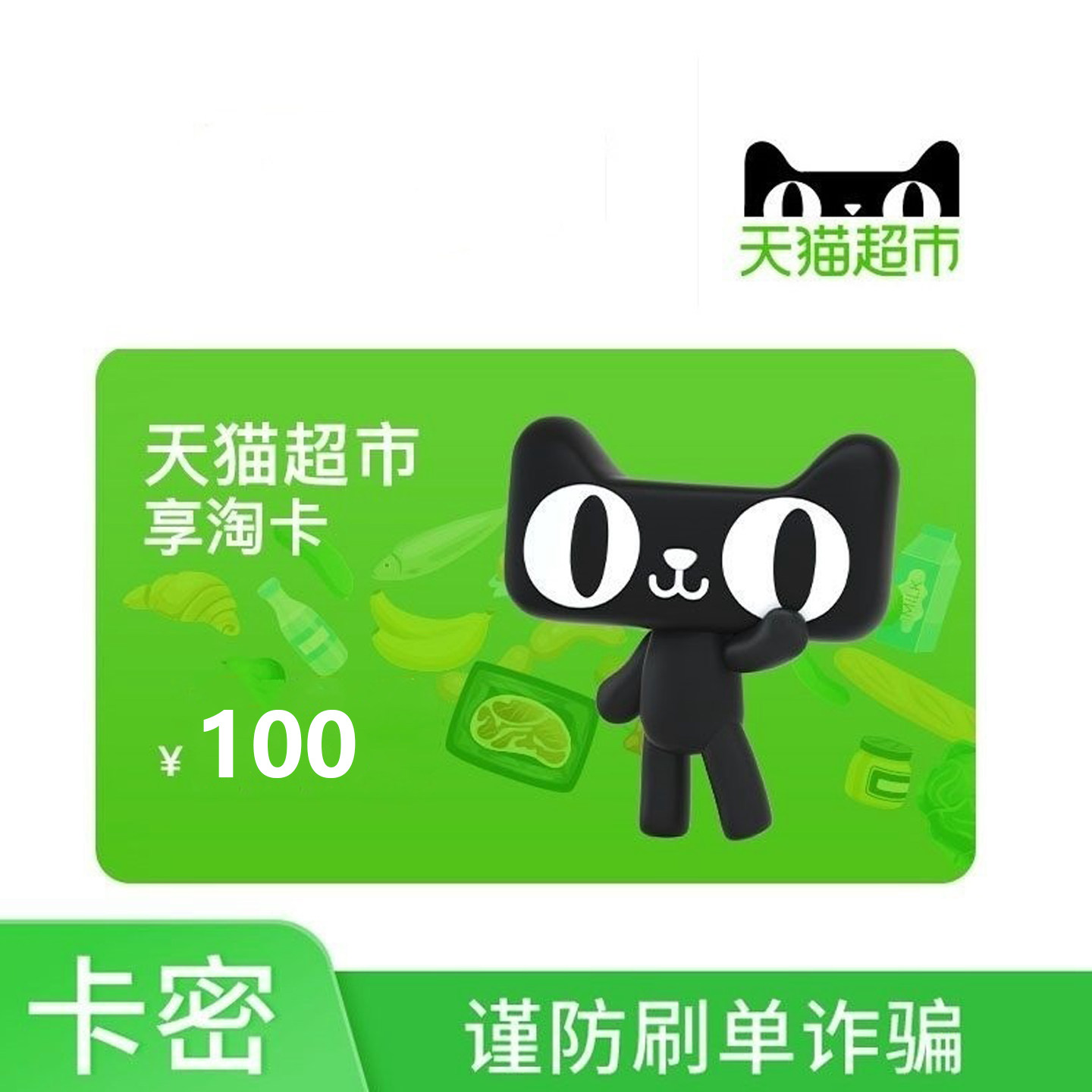 【自动发卡密谨防诈骗】天猫超市享淘卡100元购物猫超电子卡