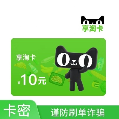 【自动发卡密谨防诈骗】天猫超市享淘卡10元购物猫超电子卡