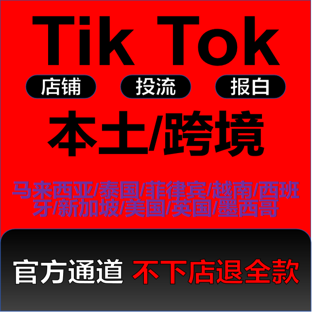 tk东南亚美国英国跨境店保证金强提各国本土跨境现店代入驻报白