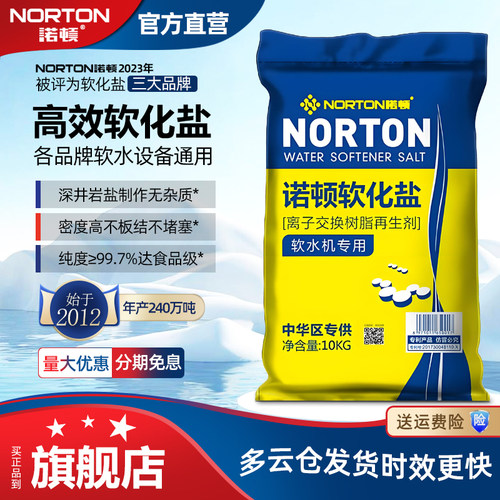 诺顿高效软水盐中国三大品牌