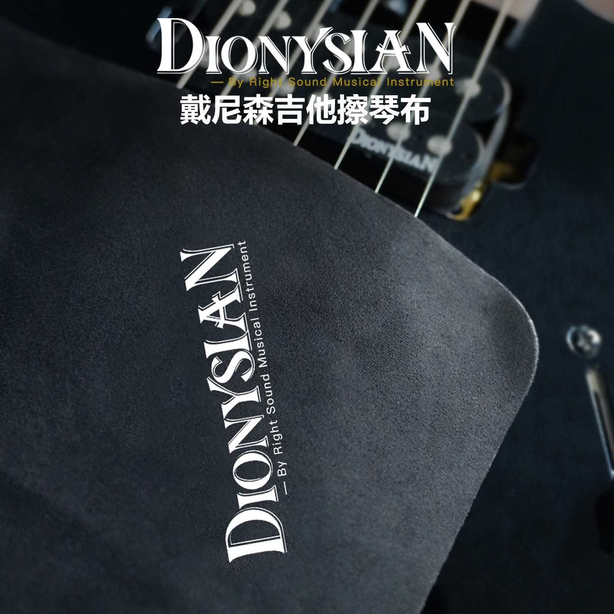 戴尼森乐器擦琴布通用加厚