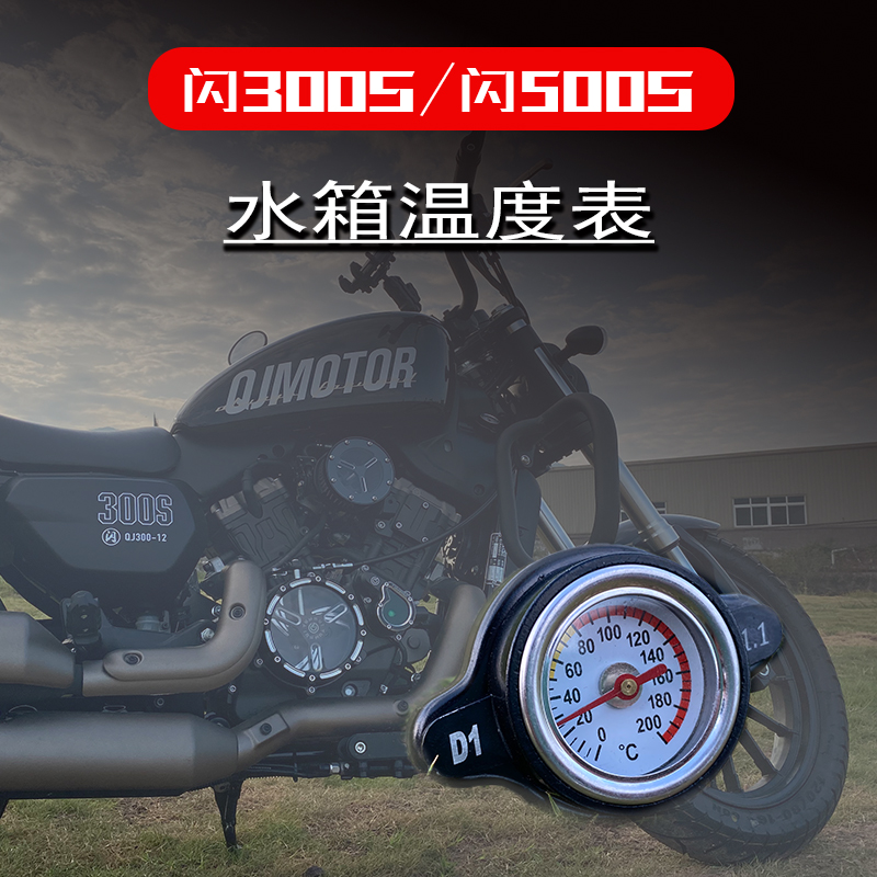 适用钱江qj闪300s/500 闪350水箱温度表改装水温表传感器温度仪表