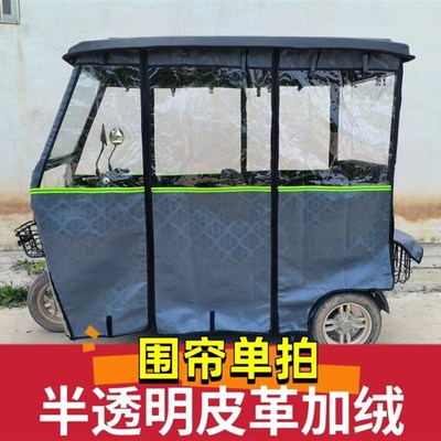 电动三轮车雨篷车棚皮革加绒加厚围帘小巴士全封闭遮雨棚挡风保暖