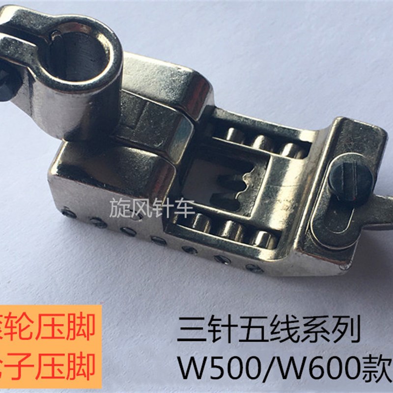 3针5线坎车银箭绷缝机轮子压脚 坎车冚车压脚针距5.6砍车滚轮压脚
