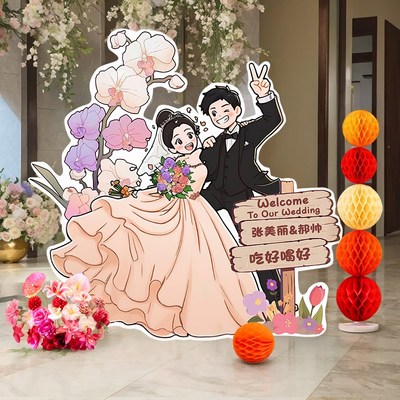 婚礼布置装饰结婚迎宾牌订婚出阁宴门口卡通人形立牌海报kt板定制