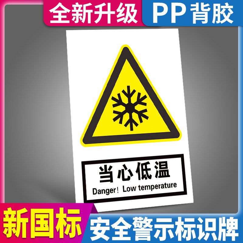 当心低温警示贴车间工厂仓库安全生产标识牌冷库小心冷气冻伤请勿