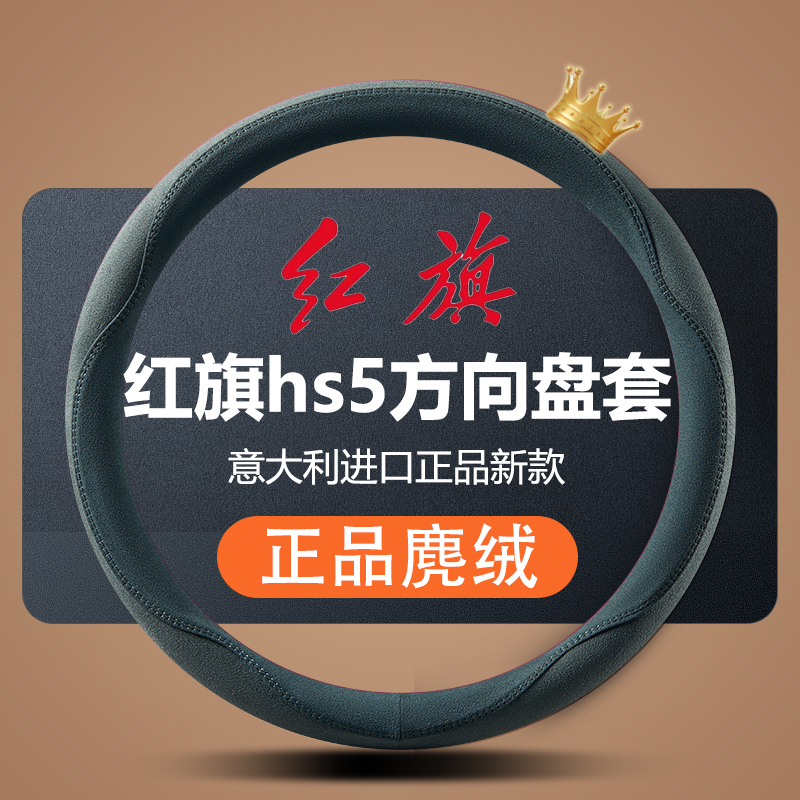红旗hs5方向盘套专用翻毛皮麂皮绒把套四季通用真皮手缝汽车用品