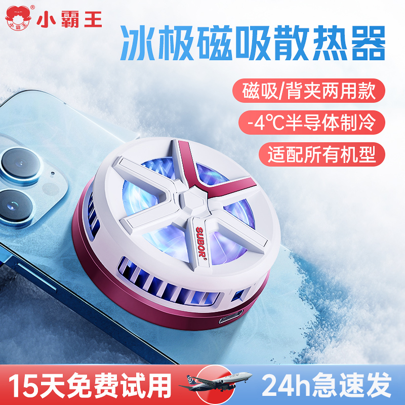 小霸王定制半导体科学技术捡漏MagSafe磁吸散热器快速制冷冰封背