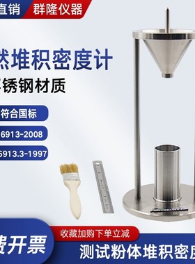 自然堆积密度计松装比重化肥粉末流动性测试粉尘 GB/T16913-2008