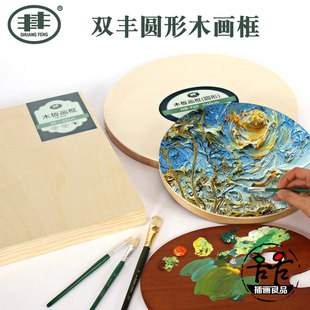 双丰画板油画框油画板美术生专用圆形油画框绘画专用圆形画板实木
