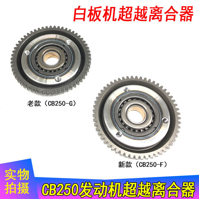 越野车 白板机大缸头发动机CB250-G/F超越离合器总成 启动大盘齿