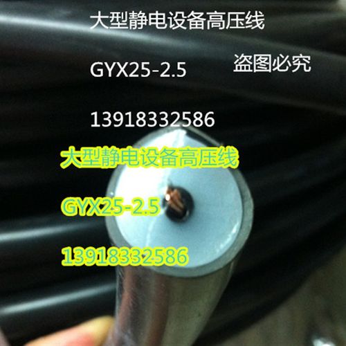100/150KV高压线粗18mm大型环保设备静电高压线GYX18-2.5,导线2.5
