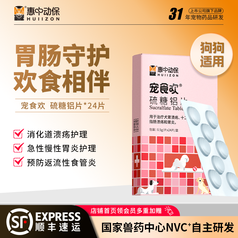 【惠中动保】宠食欢硫糖铝片
