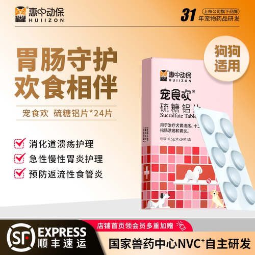 【惠中动保】宠食欢硫糖铝片