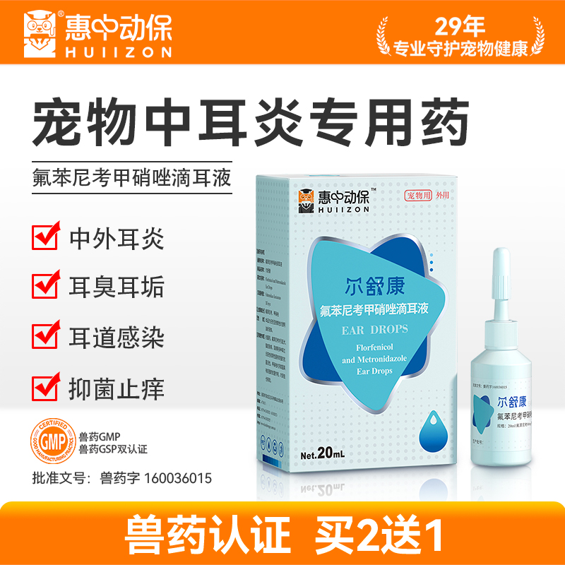 惠中动保|氟苯尼考甲硝唑滴耳液
