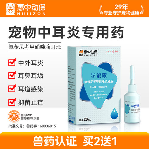 惠中动保|氟苯尼考甲硝唑滴耳液