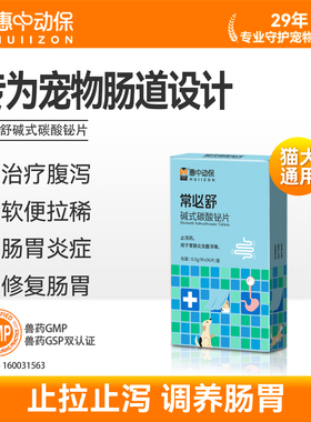 【惠中动保】常必舒狗狗肠胃炎药碱式碳酸铋片宠物止拉止泻