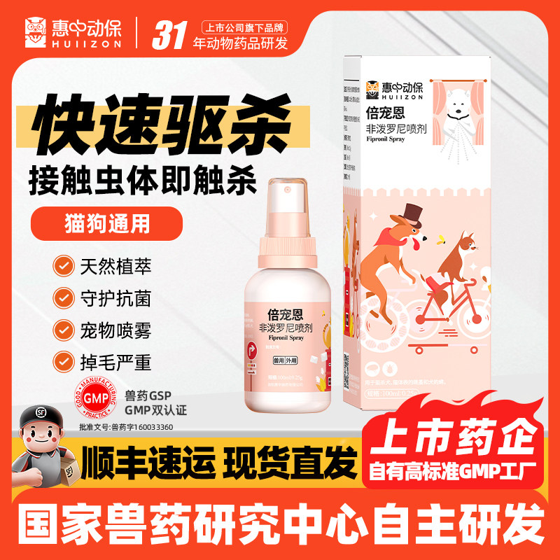 HUIIZON惠中动保倍宠恩非泼罗尼喷剂狗狗猫咪防护喷雾一体除跳蚤