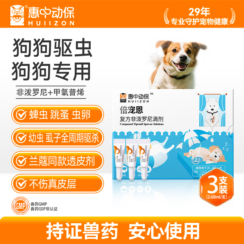 惠中动保|非泼罗尼体外狗狗驱虫