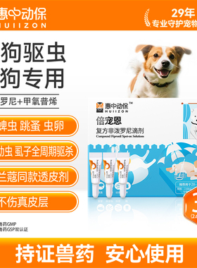 【惠中动保】倍宠恩狗狗驱虫药体外复方非泼罗尼滴剂除跳蚤卵蜱虫