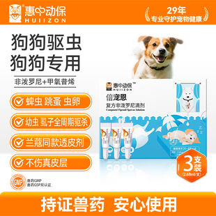 倍宠恩狗狗驱虫药体外复方非泼罗尼滴剂除跳蚤卵蜱虫 惠中动保