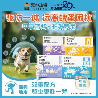 【惠中动保】倍宠恩猫咪狗狗体外驱虫药复方非泼罗尼滴剂除蚤蜱虫