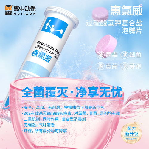 惠中动保宠物过硫酸氢钾消毒水