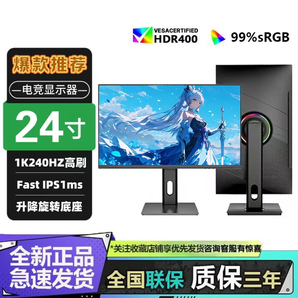 24英寸1K240HZ电竞显示器